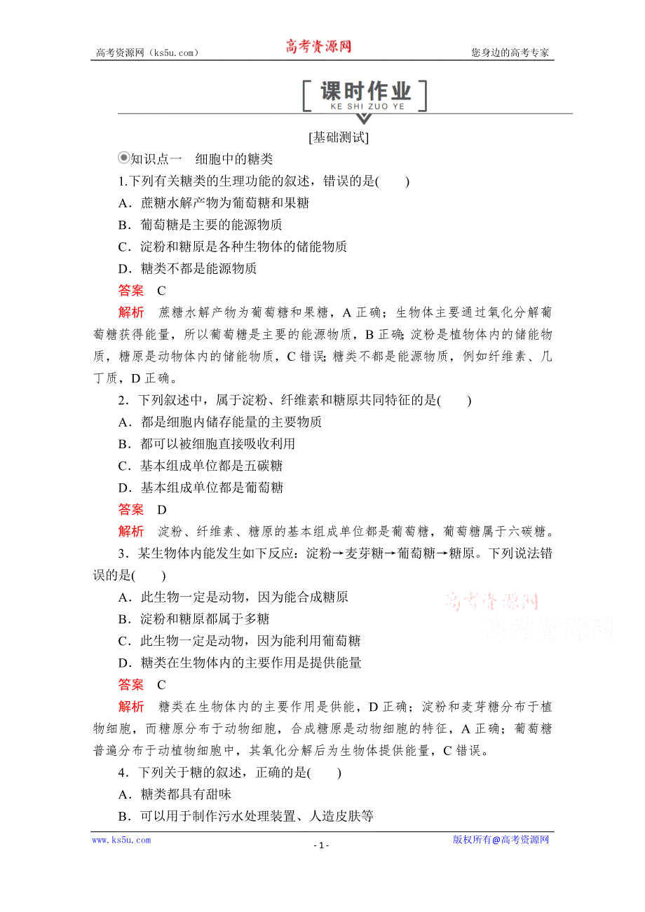 2020秋高一生物人教版必修1 第2章 第3节 细胞中的糖类和脂质 课时作业 WORD版含解析.doc_第1页