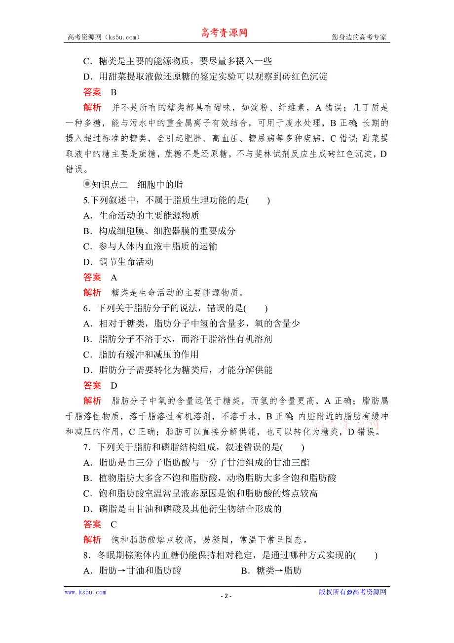 2020秋高一生物人教版必修1 第2章 第3节 细胞中的糖类和脂质 课时作业 WORD版含解析.doc_第2页