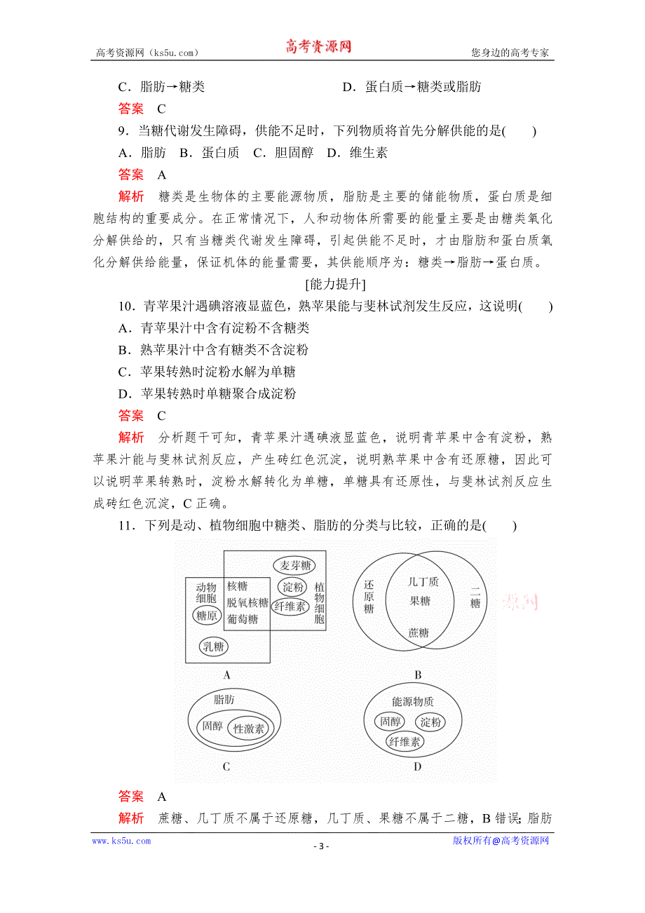 2020秋高一生物人教版必修1 第2章 第3节 细胞中的糖类和脂质 课时作业 WORD版含解析.doc_第3页