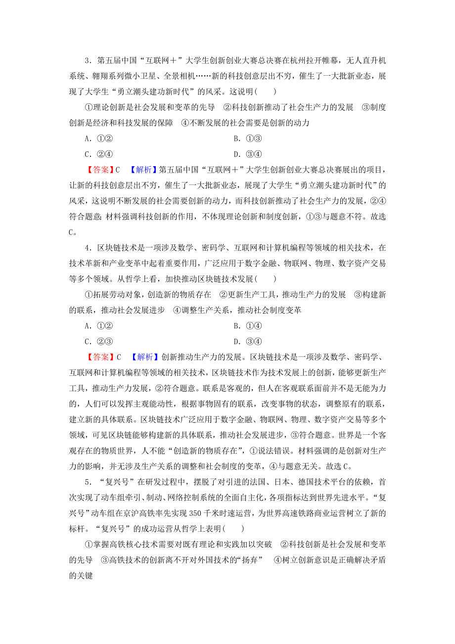 2022届高考政治一轮复习 第三单元 思想方法与创新意识 第10课 创新意识与社会进步课时练习（含解析）新人教版必修4.doc_第2页