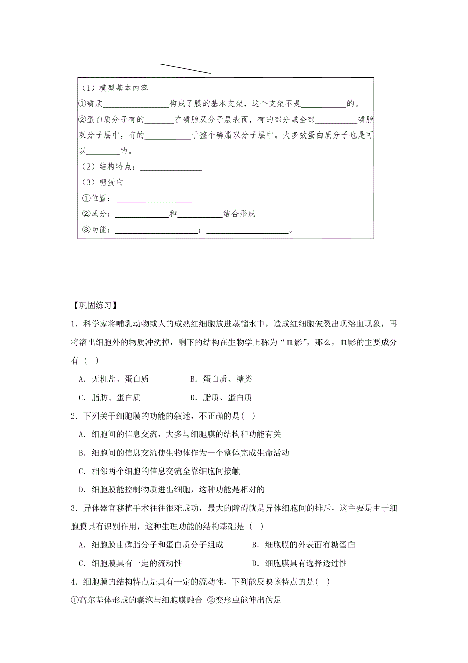 吉林省长春市田家炳实验中学2017届高三生物一轮复习：细胞膜的结构与功能 学案02 .doc_第3页