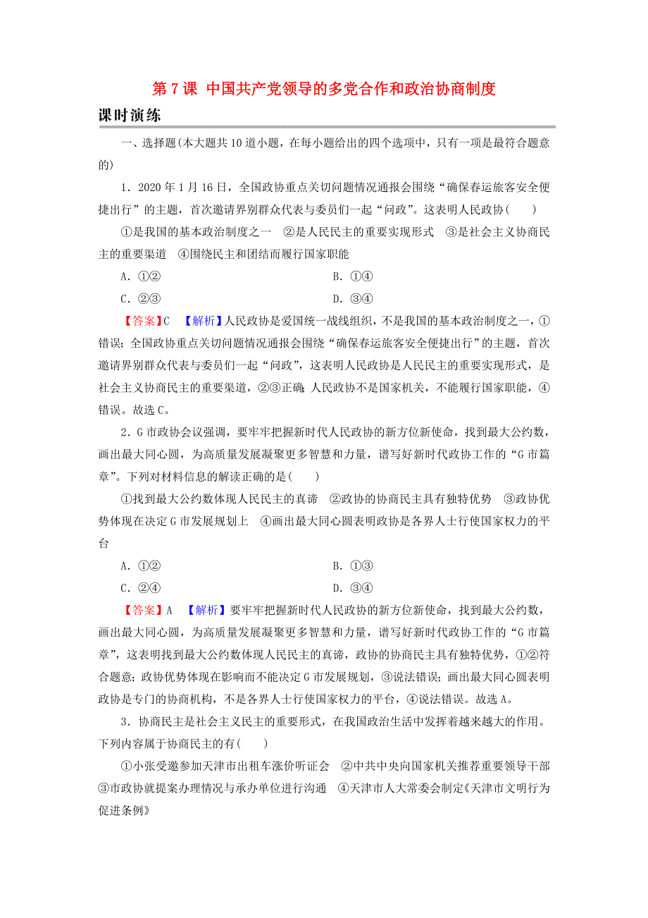 2022届高考政治一轮复习 第三单元 发展社会主义民主政治 第7课 中国共产党领导的多党合作和政治协商制度课时练习（含解析）新人教版必修2.doc_第1页