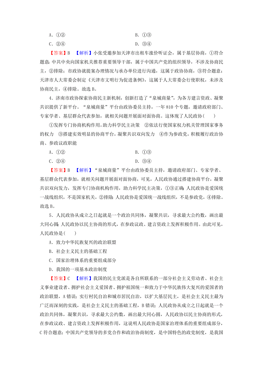 2022届高考政治一轮复习 第三单元 发展社会主义民主政治 第7课 中国共产党领导的多党合作和政治协商制度课时练习（含解析）新人教版必修2.doc_第2页