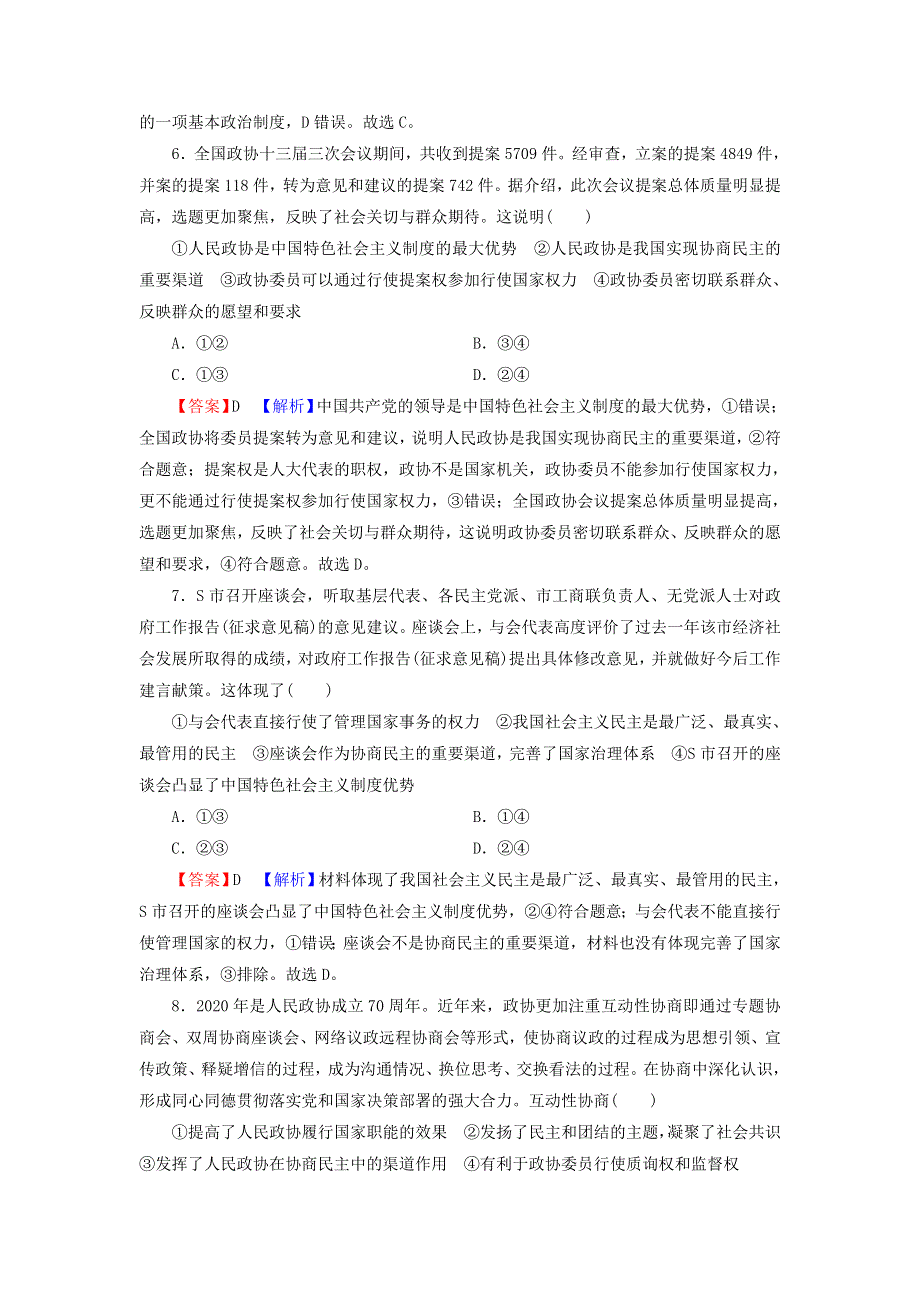 2022届高考政治一轮复习 第三单元 发展社会主义民主政治 第7课 中国共产党领导的多党合作和政治协商制度课时练习（含解析）新人教版必修2.doc_第3页