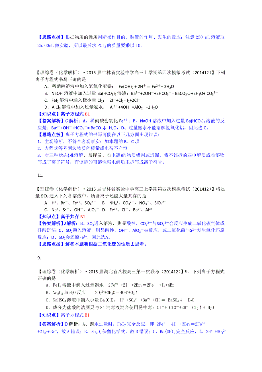 全国各地名校2015届高三12月化学解析版试卷分项汇编：化学物质及其变化 WORD版含答案.doc_第3页