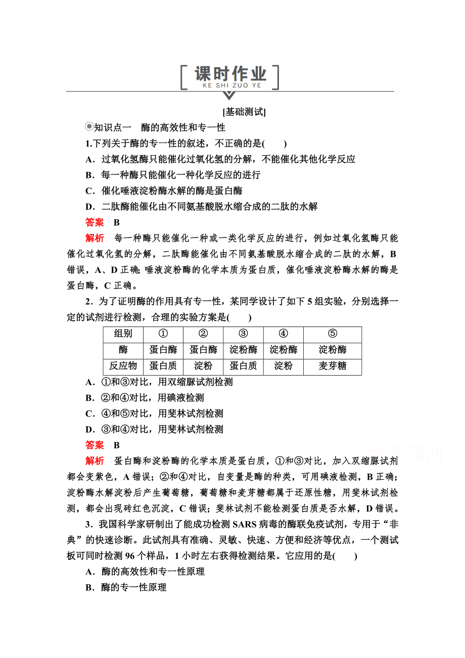 2020秋高一生物人教版必修1 第5章 第1节 第2课时 酶的特性 课时作业 WORD版含解析.doc_第1页