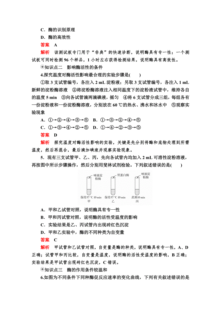 2020秋高一生物人教版必修1 第5章 第1节 第2课时 酶的特性 课时作业 WORD版含解析.doc_第2页