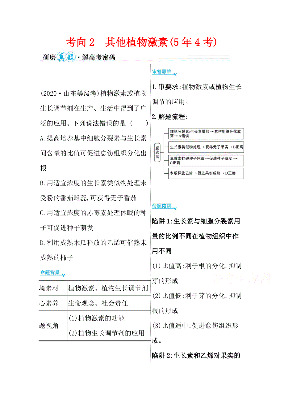 2021届高考生物二轮考前复习学案：第一篇 专题8 考向2 其他植物激素 WORD版含解析.doc_第1页