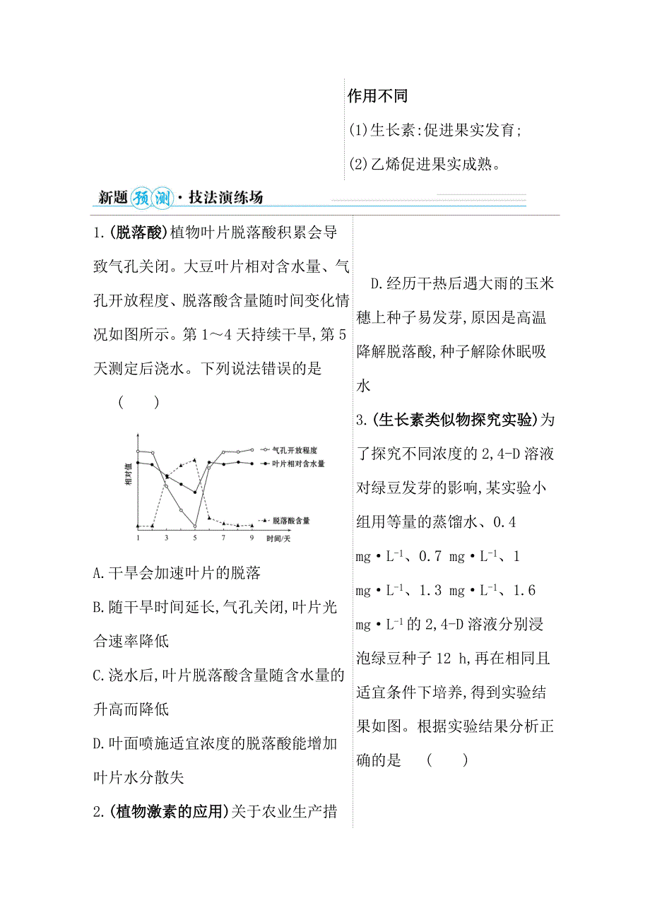 2021届高考生物二轮考前复习学案：第一篇 专题8 考向2 其他植物激素 WORD版含解析.doc_第2页