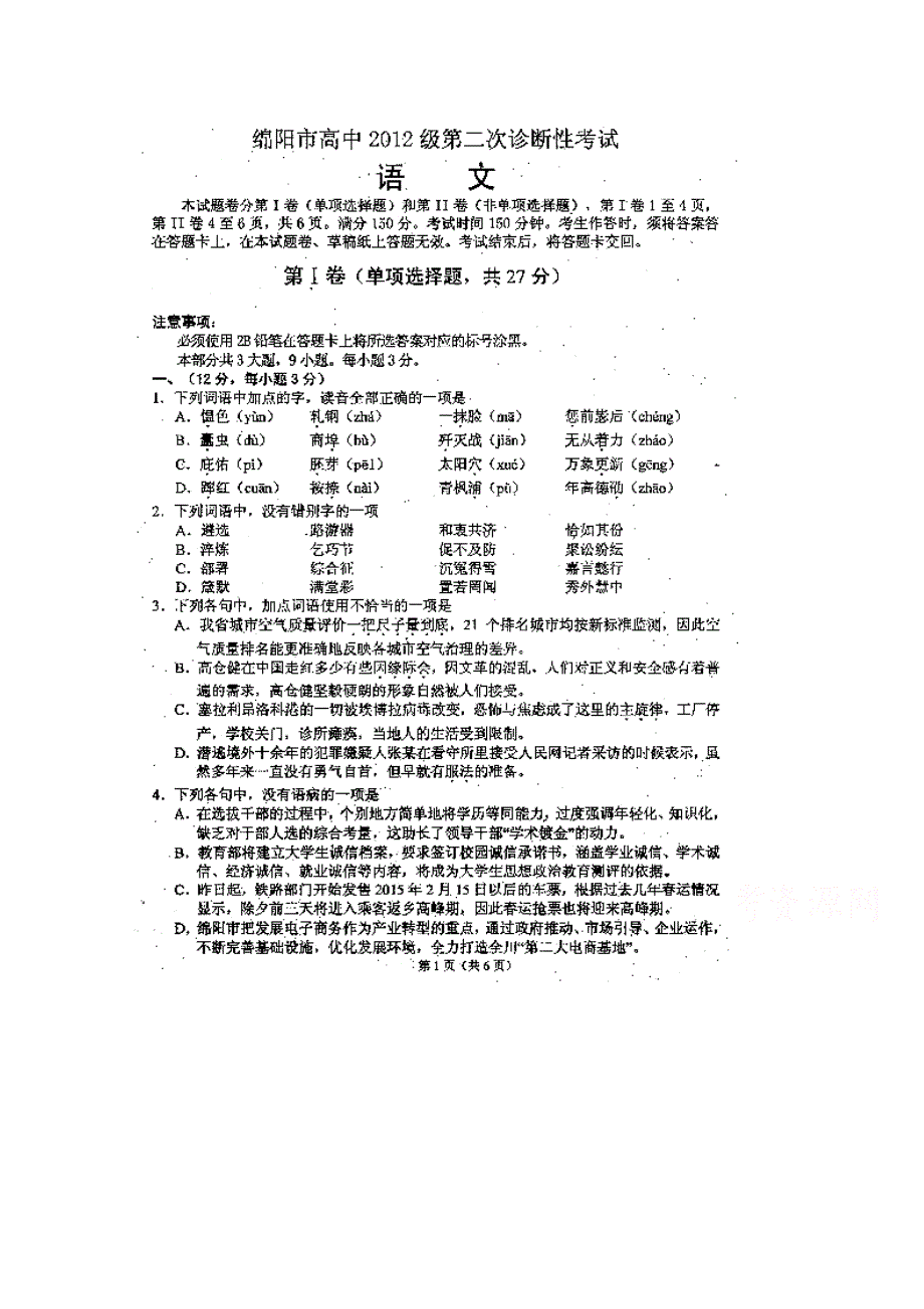 四川省绵阳市2015届高三第二次诊断性考试 语文 扫描版含答案.doc_第1页