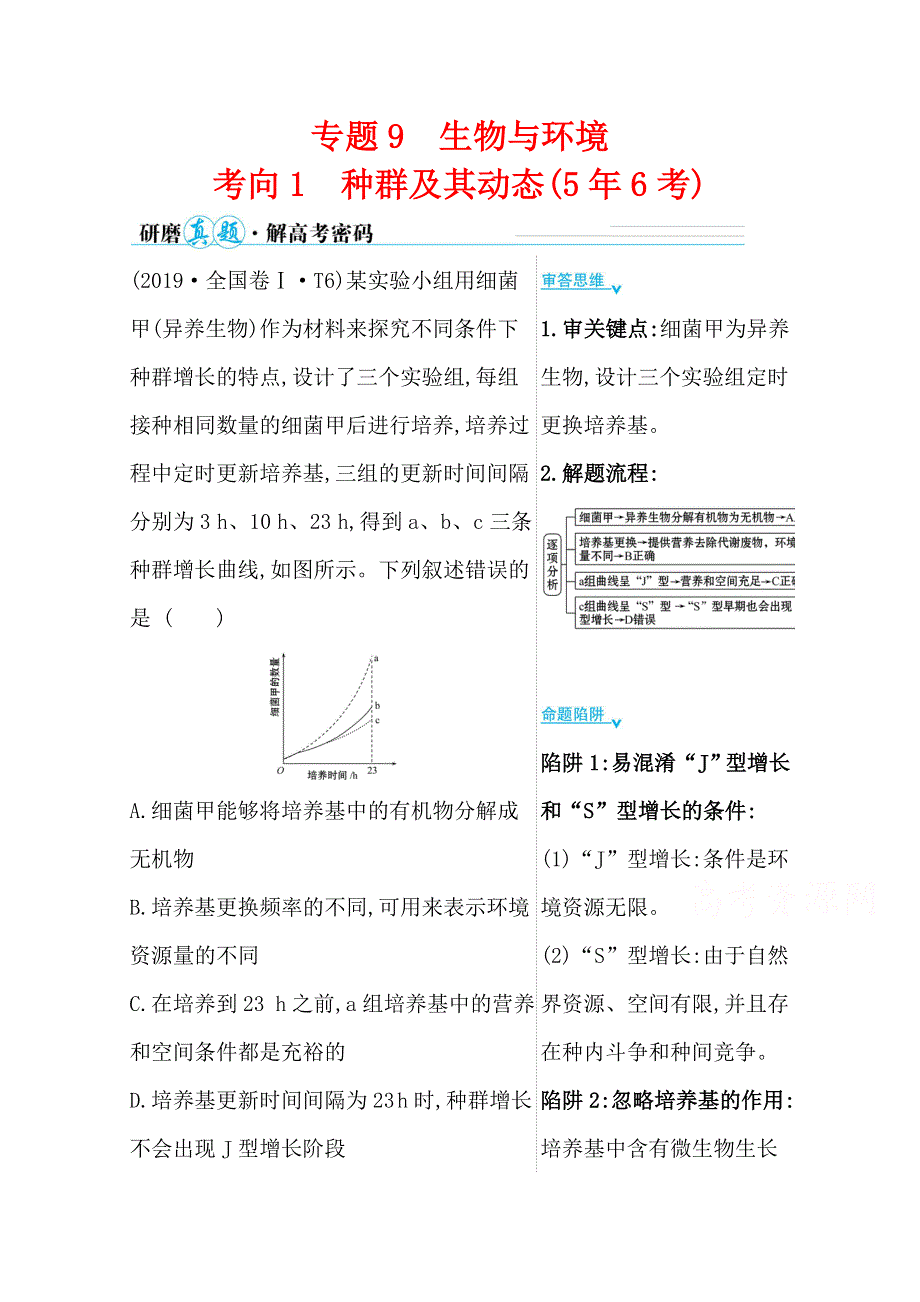 2021届高考生物二轮考前复习学案：第一篇 专题9 考向1 种群及其动态 WORD版含解析.doc_第1页