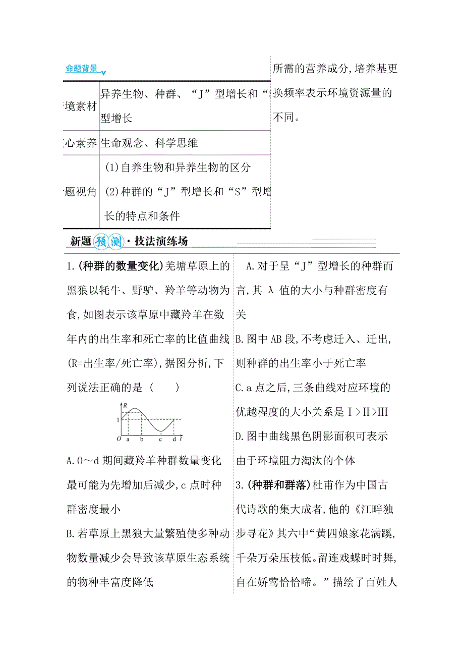 2021届高考生物二轮考前复习学案：第一篇 专题9 考向1 种群及其动态 WORD版含解析.doc_第2页