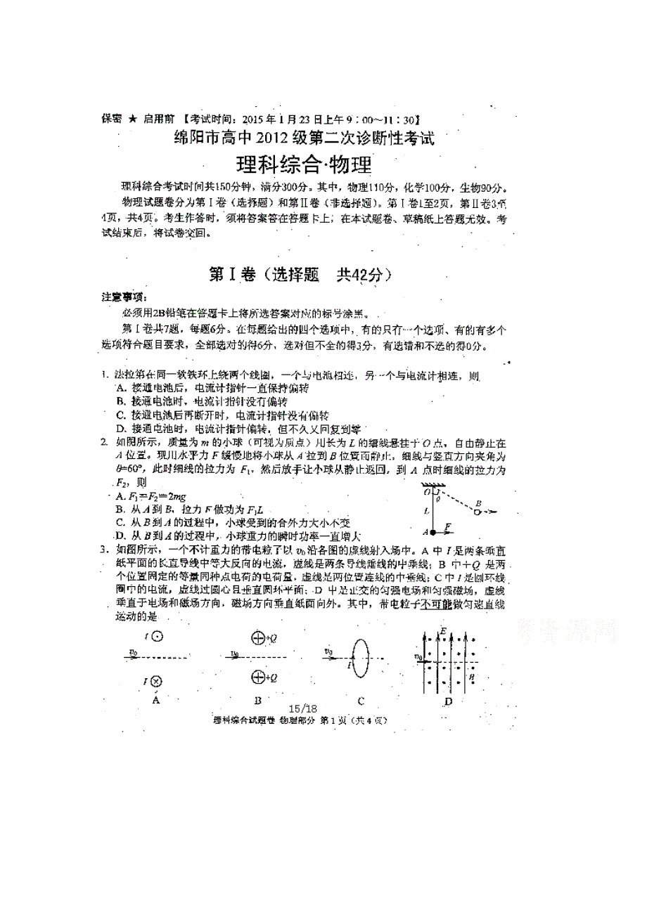 四川省绵阳市2015届高三第二次诊断性考试 物理 扫描版无答案.doc_第1页