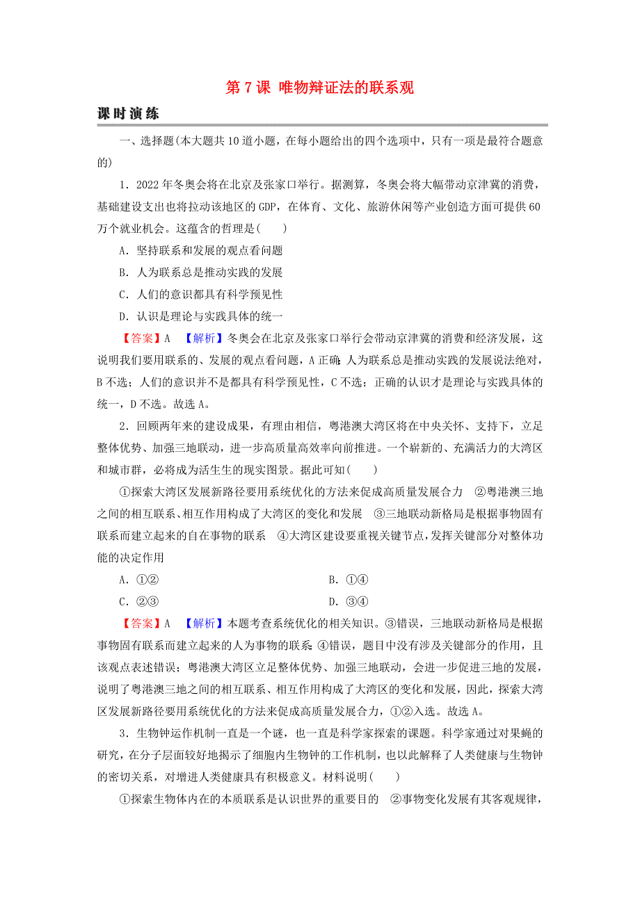 2022届高考政治一轮复习 第三单元 思想方法与创新意识 第7课 唯物辩证法的联系观课时练习（含解析）新人教版必修4.doc_第1页