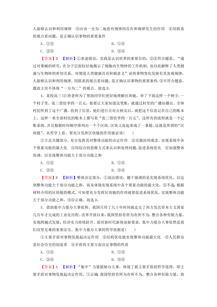 2022届高考政治一轮复习 第三单元 思想方法与创新意识 第7课 唯物辩证法的联系观课时练习（含解析）新人教版必修4.doc_第2页