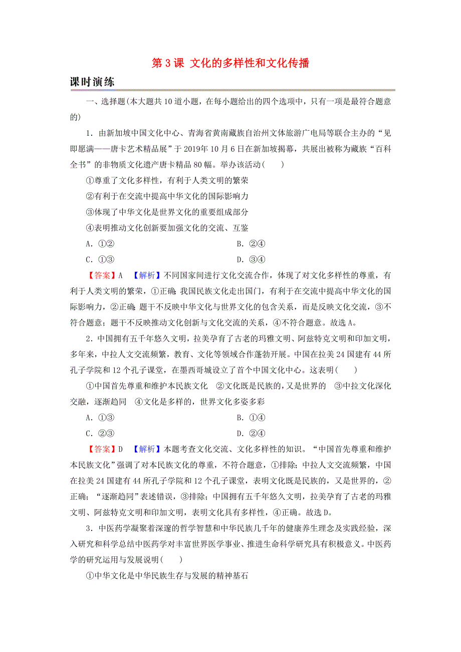 2022届高考政治一轮复习 第二单元 为人民服务的政府 第3课 文化的多样性和文化传播课时练习（含解析）新人教版必修3.doc_第1页