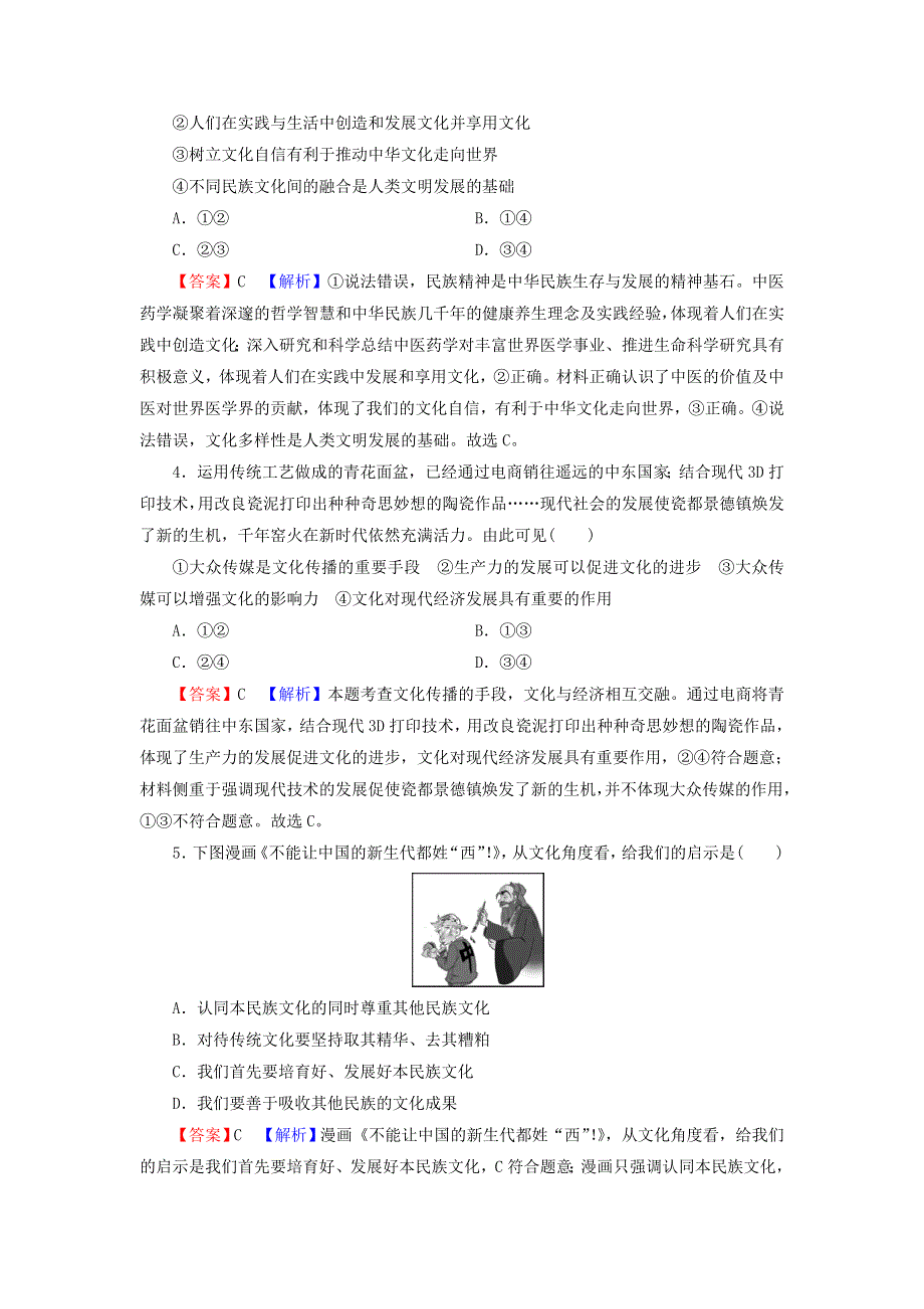 2022届高考政治一轮复习 第二单元 为人民服务的政府 第3课 文化的多样性和文化传播课时练习（含解析）新人教版必修3.doc_第2页