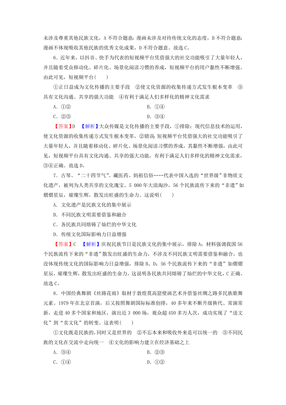 2022届高考政治一轮复习 第二单元 为人民服务的政府 第3课 文化的多样性和文化传播课时练习（含解析）新人教版必修3.doc_第3页