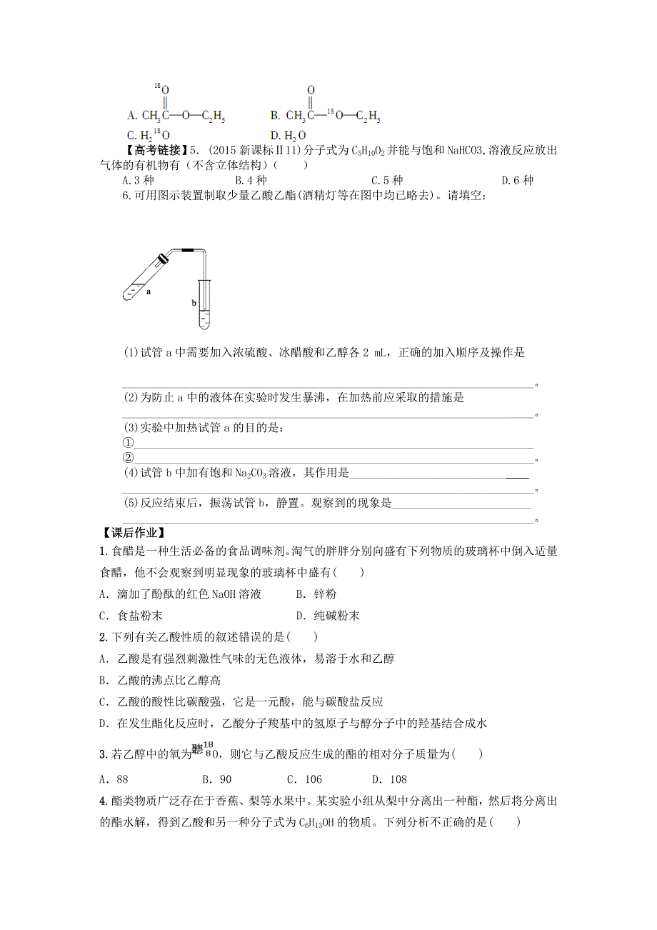 吉林省长春市田家炳实验中学人教版高一化学必修2导学案：3-3生活中常见的的两种有机物2 .doc_第3页