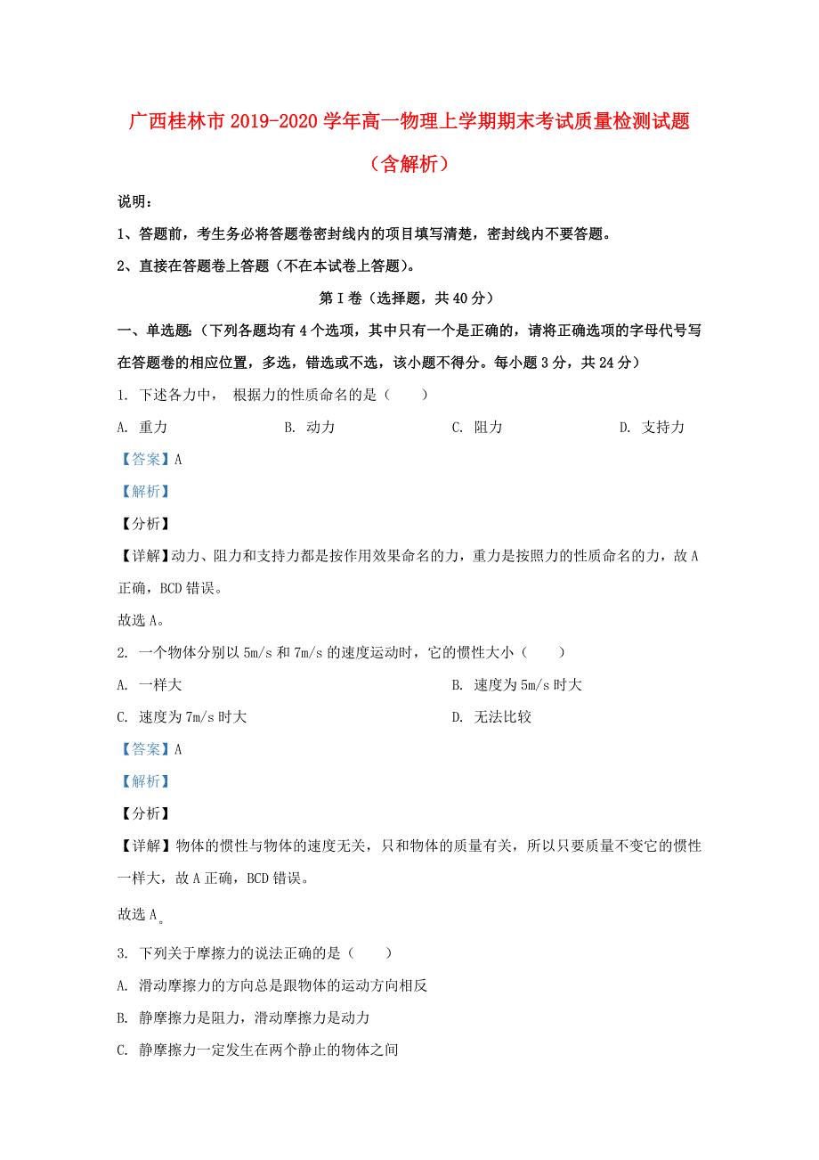 广西桂林市2019-2020学年高一物理上学期期末考试质量检测试题（含解析）.doc_第1页