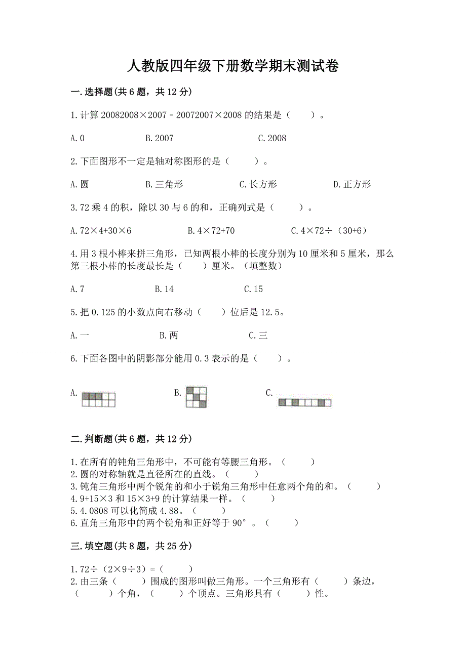 人教版四年级下册数学期末测试卷含答案【培优a卷】.docx_第1页