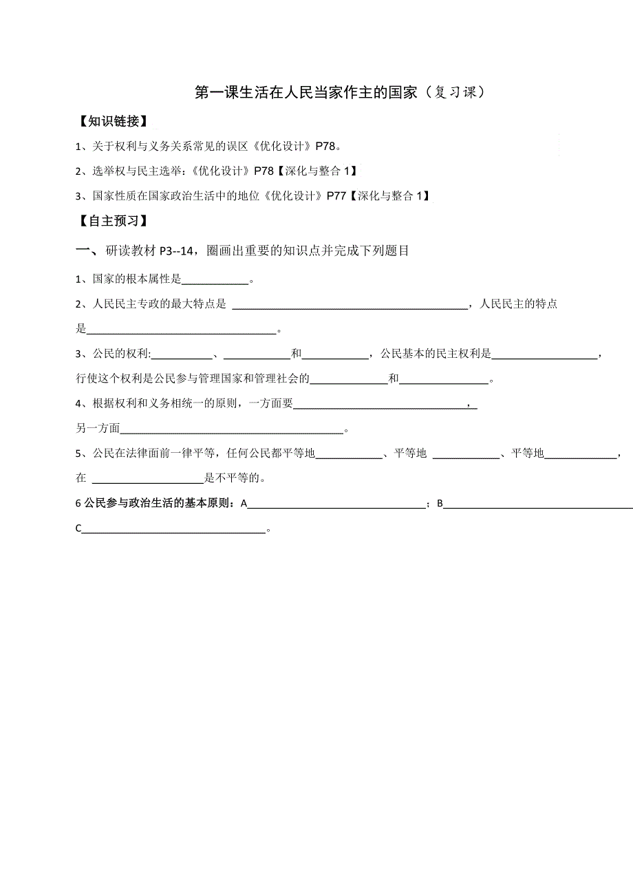 广东省广州市培才高级中学2017届高三政治一轮复习《政治生活》第1课《生活在人民当家做主的国家》学案 WORD版缺答案.doc_第1页