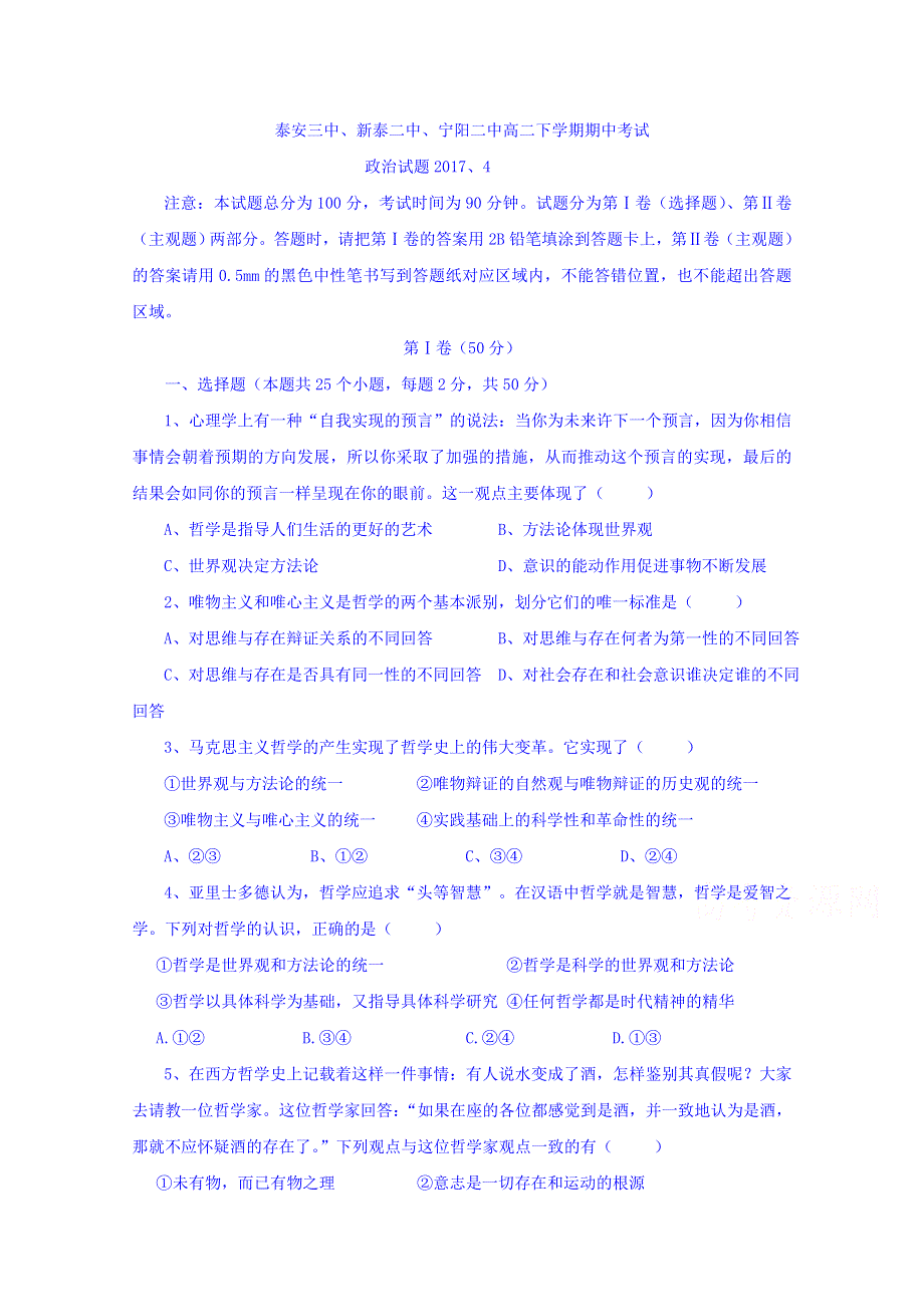 山东省泰安三中、新泰二中、宁阳二中三校2016-2017学年高二下学期期中联考政治试卷 WORD版含答案.doc_第1页