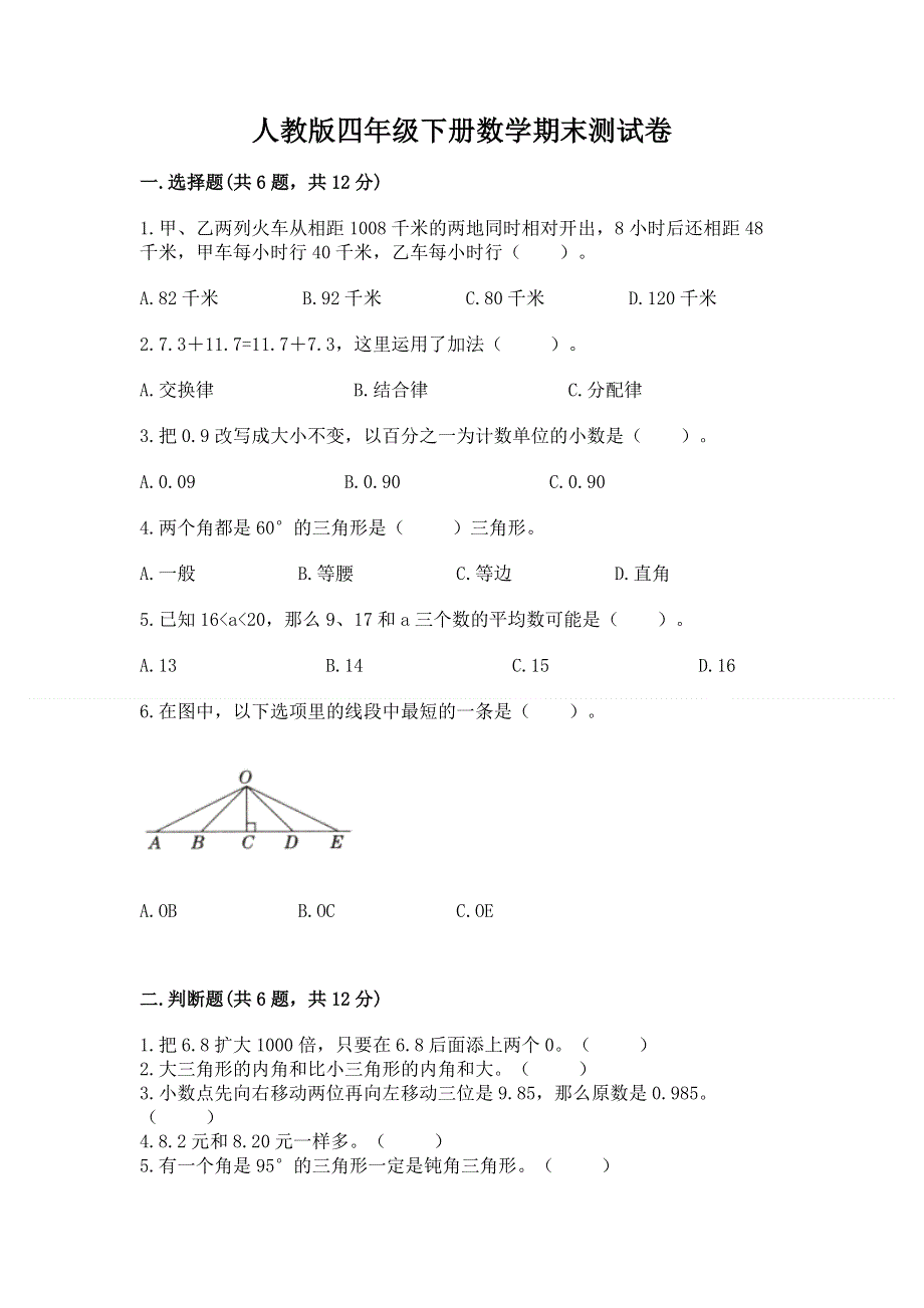 人教版四年级下册数学期末测试卷含答案.docx_第1页