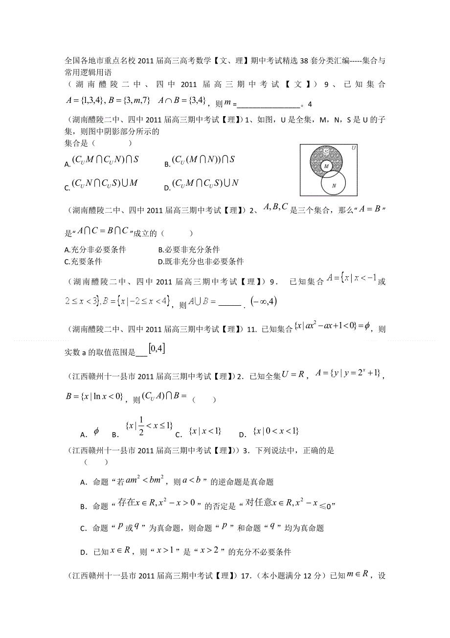 全国各地市重点名校2011届高三数学期中考试精选38套分类汇编：集合与常用逻辑用语.doc_第1页