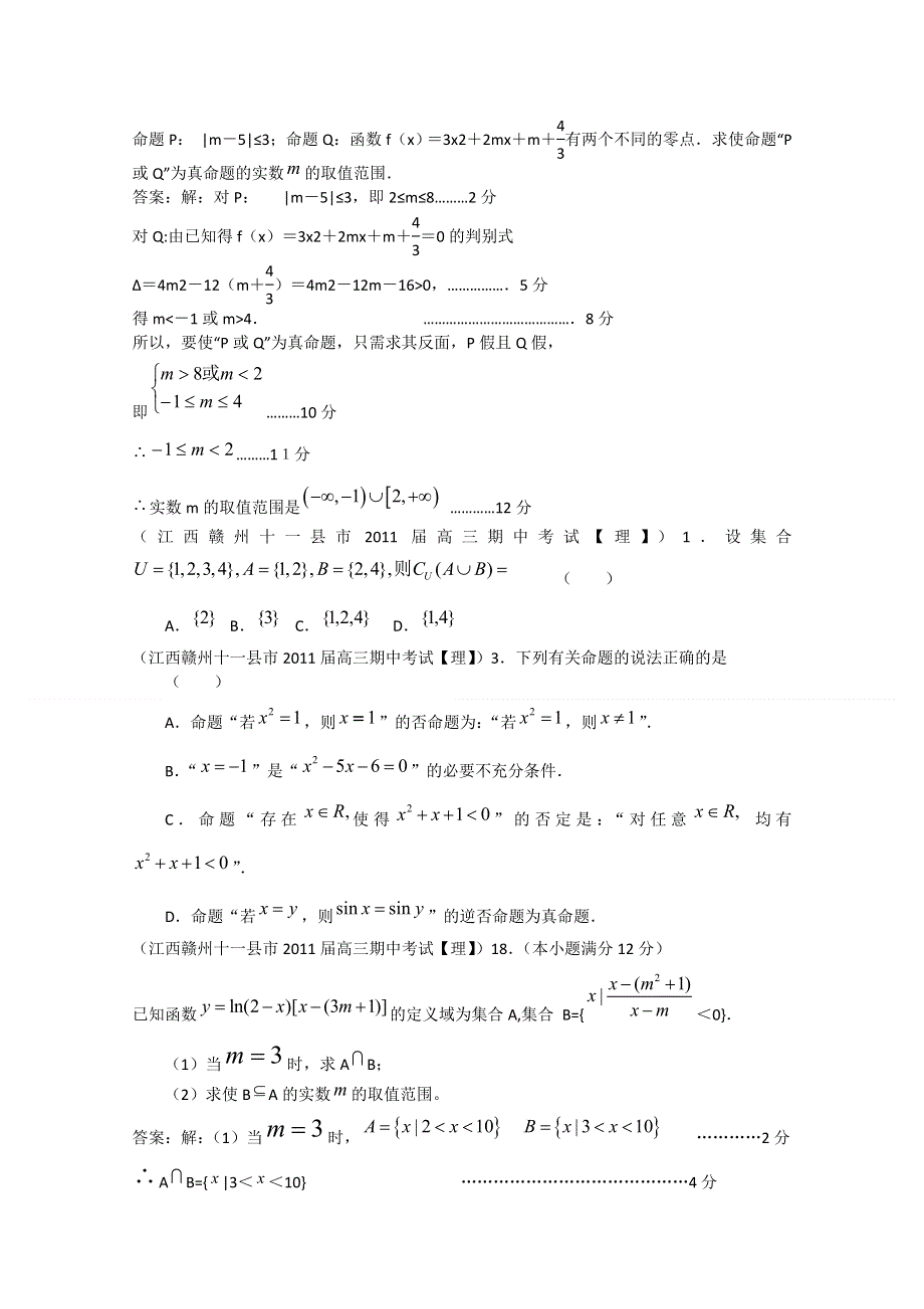 全国各地市重点名校2011届高三数学期中考试精选38套分类汇编：集合与常用逻辑用语.doc_第2页