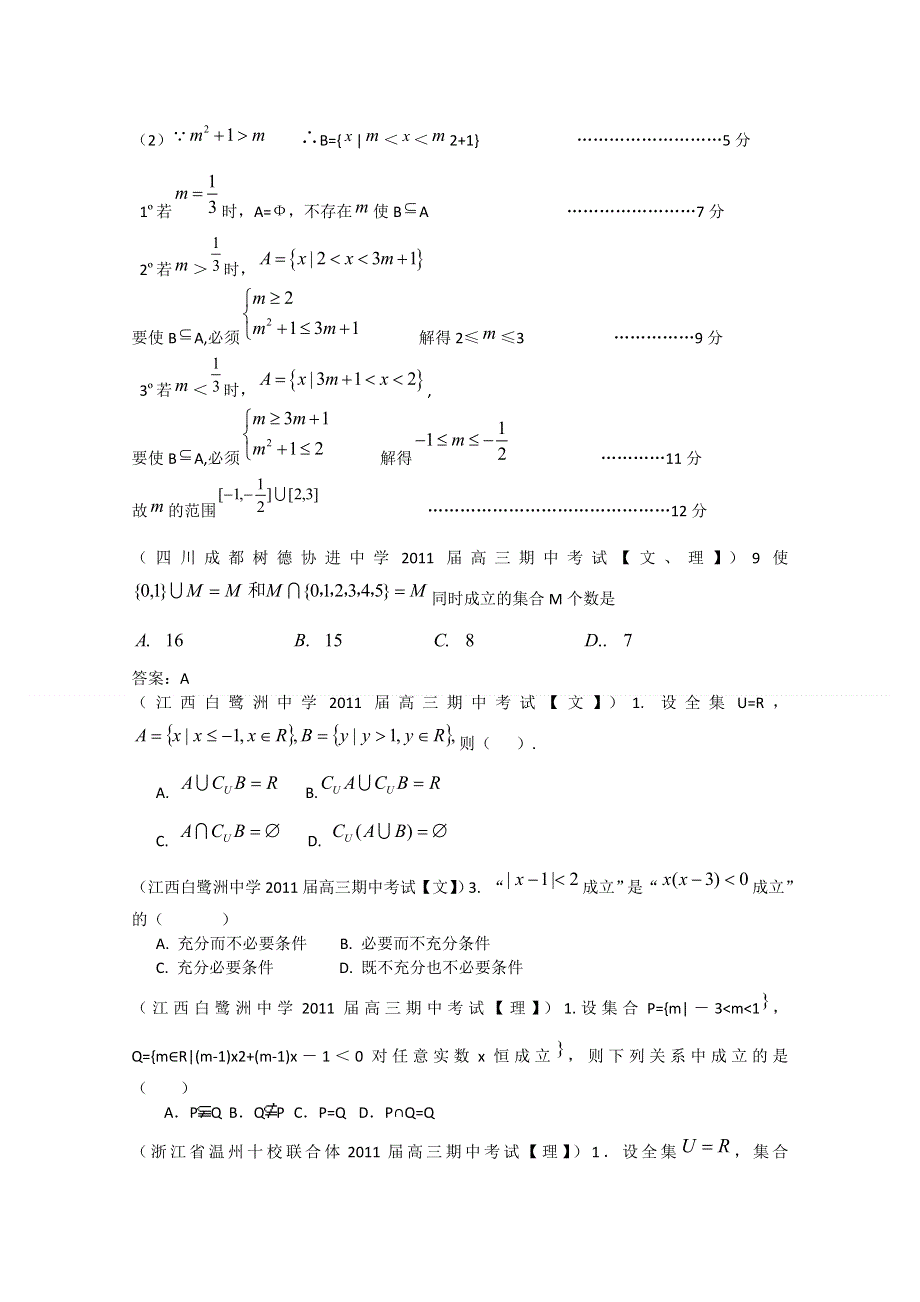 全国各地市重点名校2011届高三数学期中考试精选38套分类汇编：集合与常用逻辑用语.doc_第3页