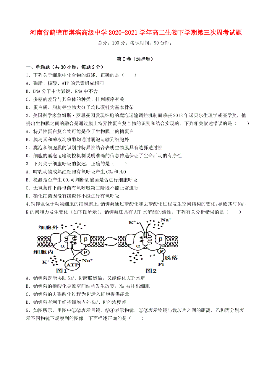 河南省鹤壁市淇滨高级中学2020-2021学年高二生物下学期第三次周考试题.doc_第1页