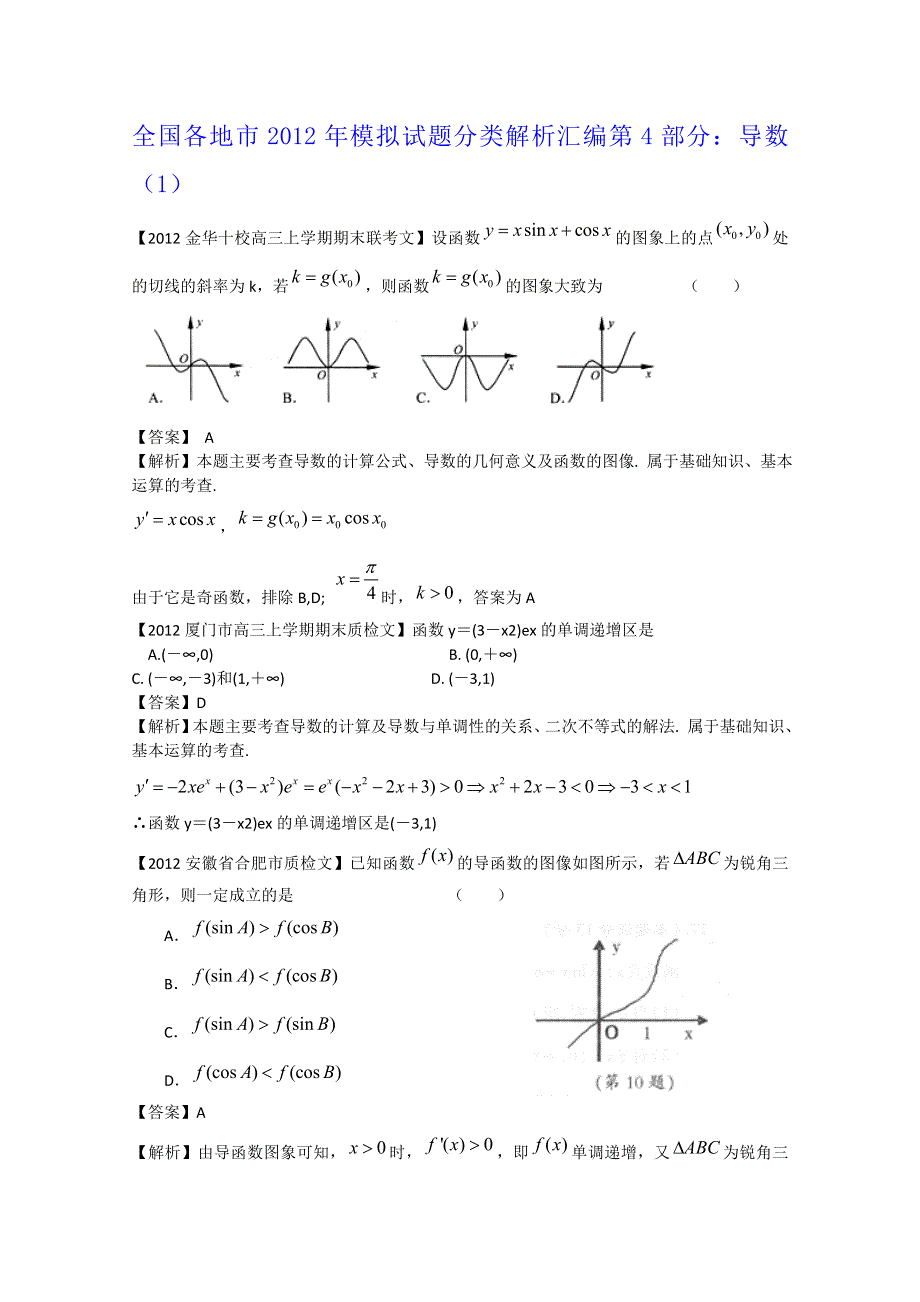 全国各地市2012届高三模拟试题分类解析汇编：4：导数（1）.doc_第1页