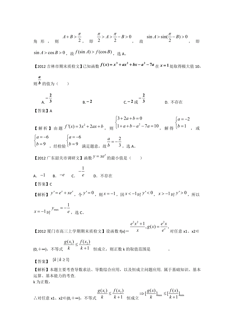 全国各地市2012届高三模拟试题分类解析汇编：4：导数（1）.doc_第2页