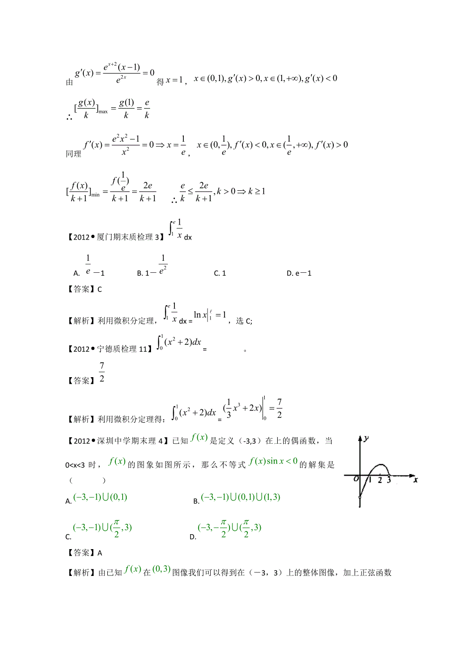 全国各地市2012届高三模拟试题分类解析汇编：4：导数（1）.doc_第3页