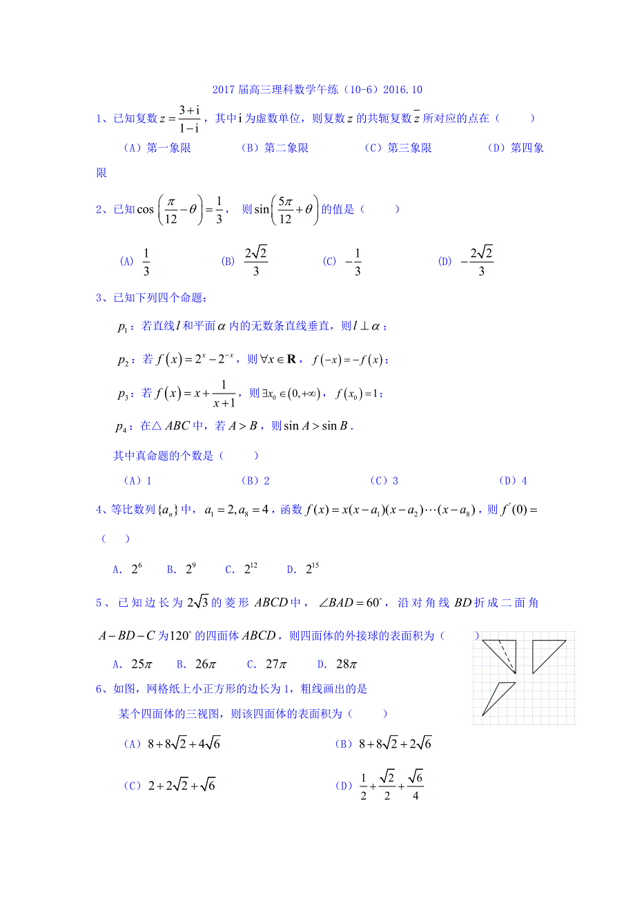 广东省广州市培才高级中学2017届高三上学期数学（理）午练练习（10-6） WORD版缺答案.doc_第1页