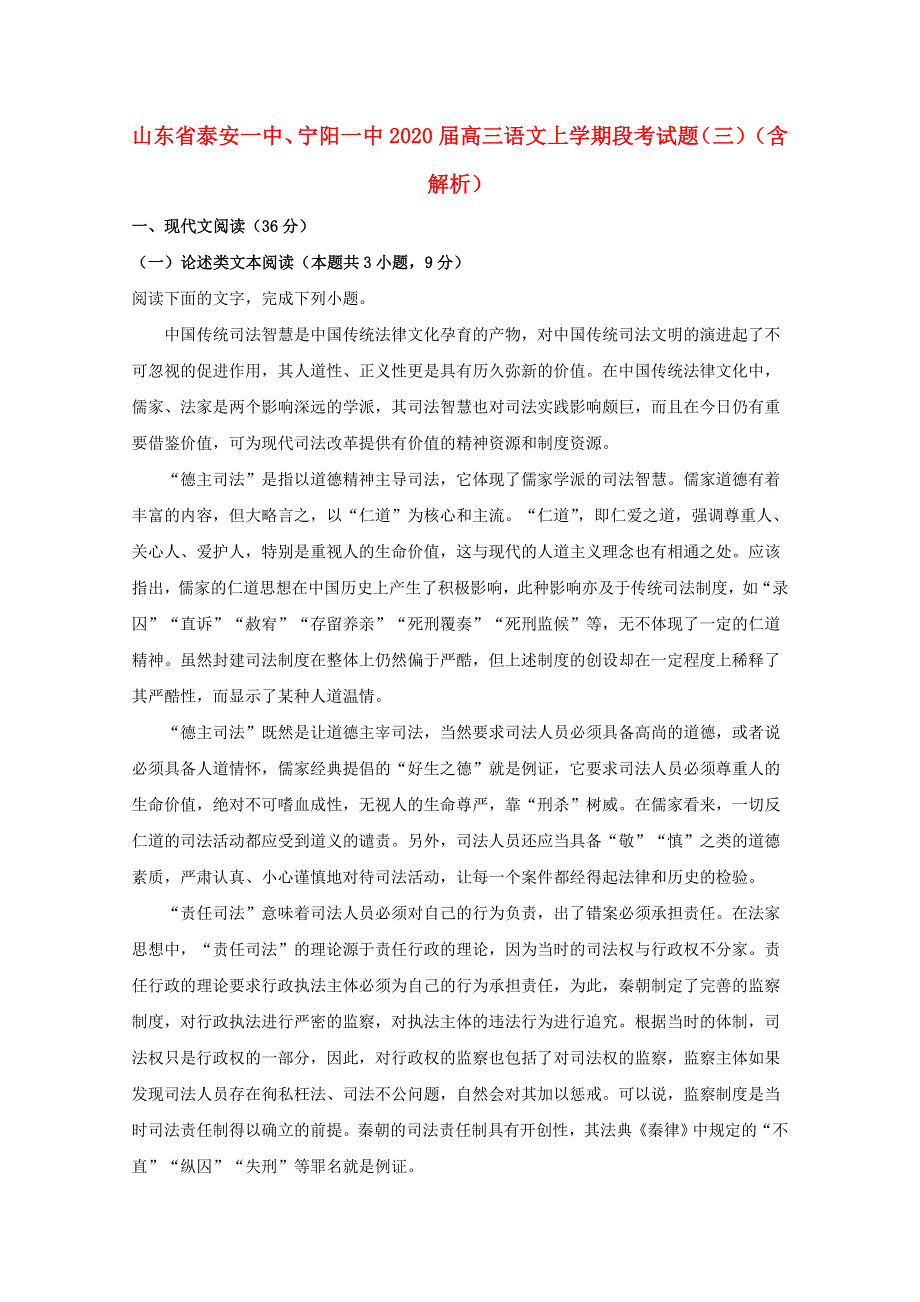 山东省泰安一中、宁阳一中2020届高三语文上学期段考试题（三）（含解析）.doc_第1页