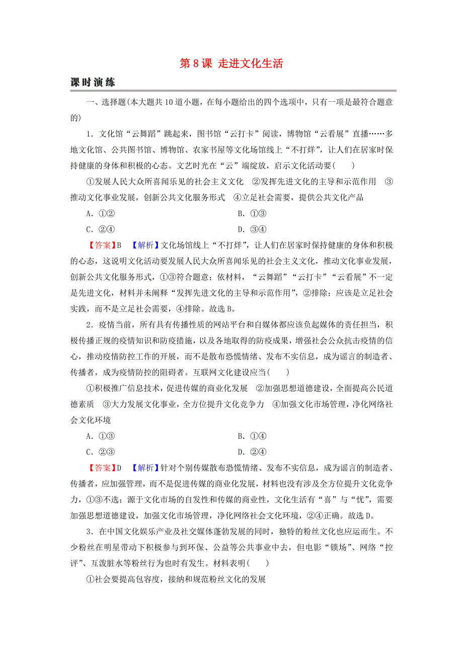 2022届高考政治一轮复习 第四单元 当代国际社会 第8课 走进文化生活课时练习（含解析）新人教版必修3.doc_第1页