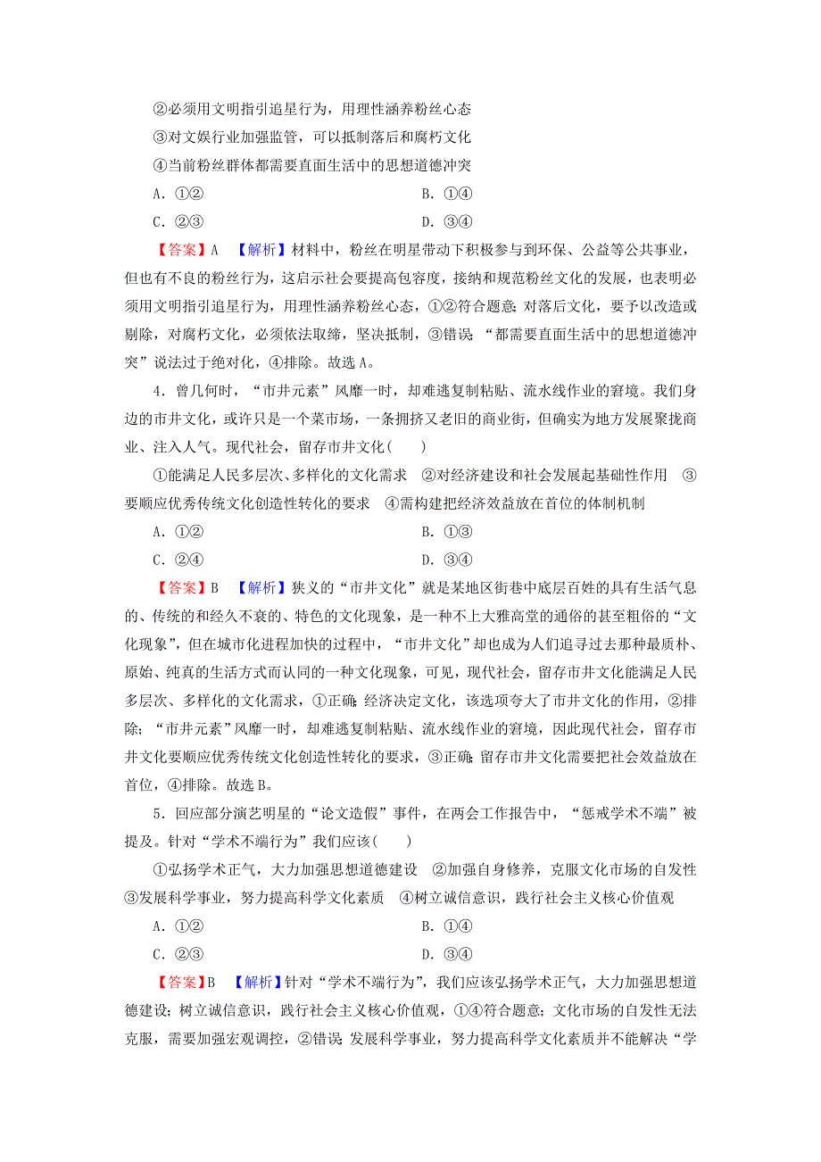 2022届高考政治一轮复习 第四单元 当代国际社会 第8课 走进文化生活课时练习（含解析）新人教版必修3.doc_第2页