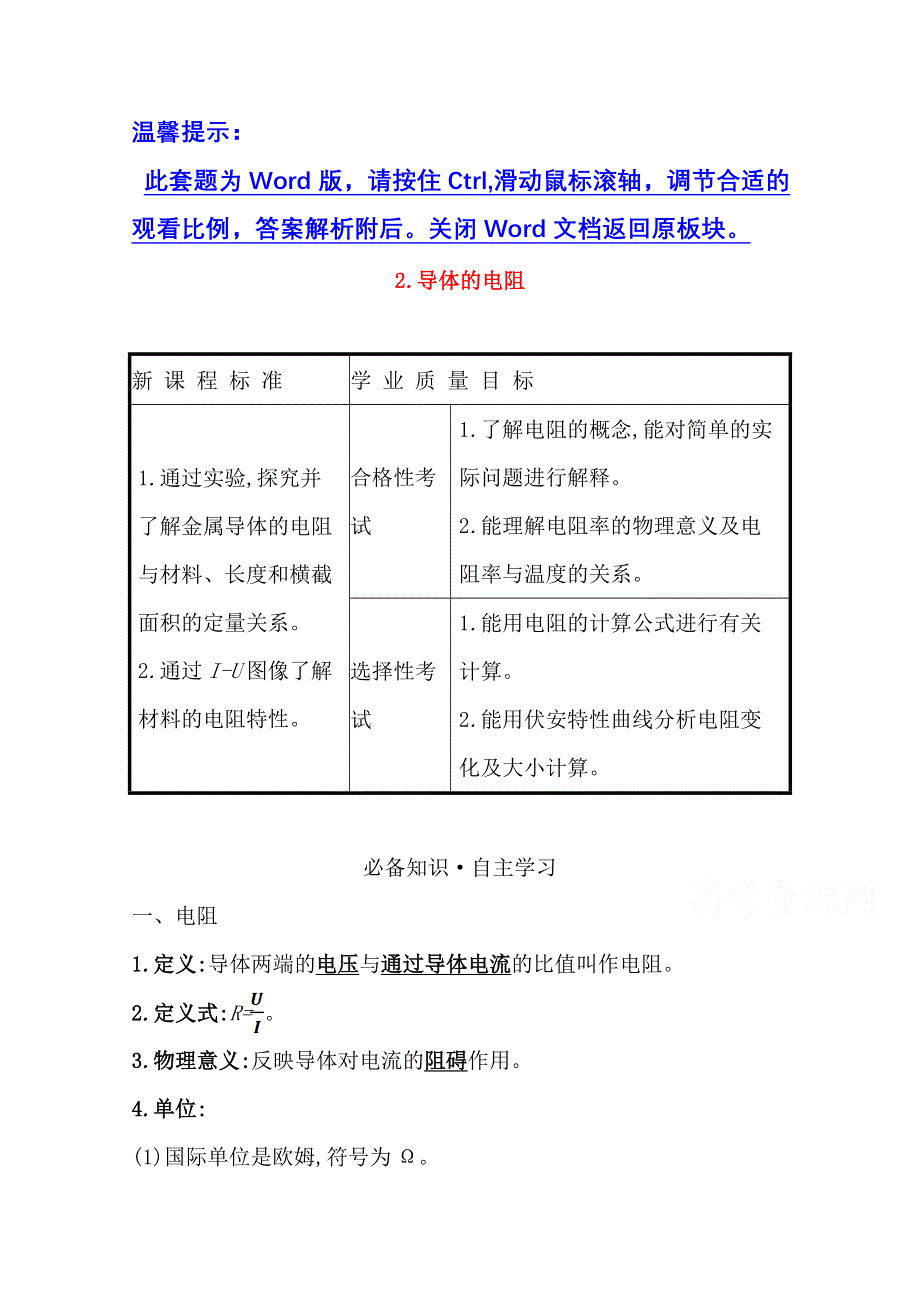 2020-2021学年新教材物理人教版必修第三册学案：11-2 导体的电阻 WORD版含答案.doc_第1页