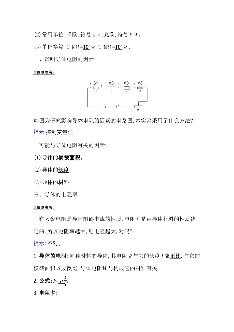 2020-2021学年新教材物理人教版必修第三册学案：11-2 导体的电阻 WORD版含答案.doc_第2页