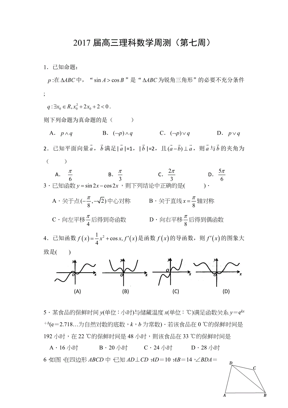 广东省广州市培才高级中学2017届高三上学期数学（理）周测试题（七） WORD版含答案.doc_第1页