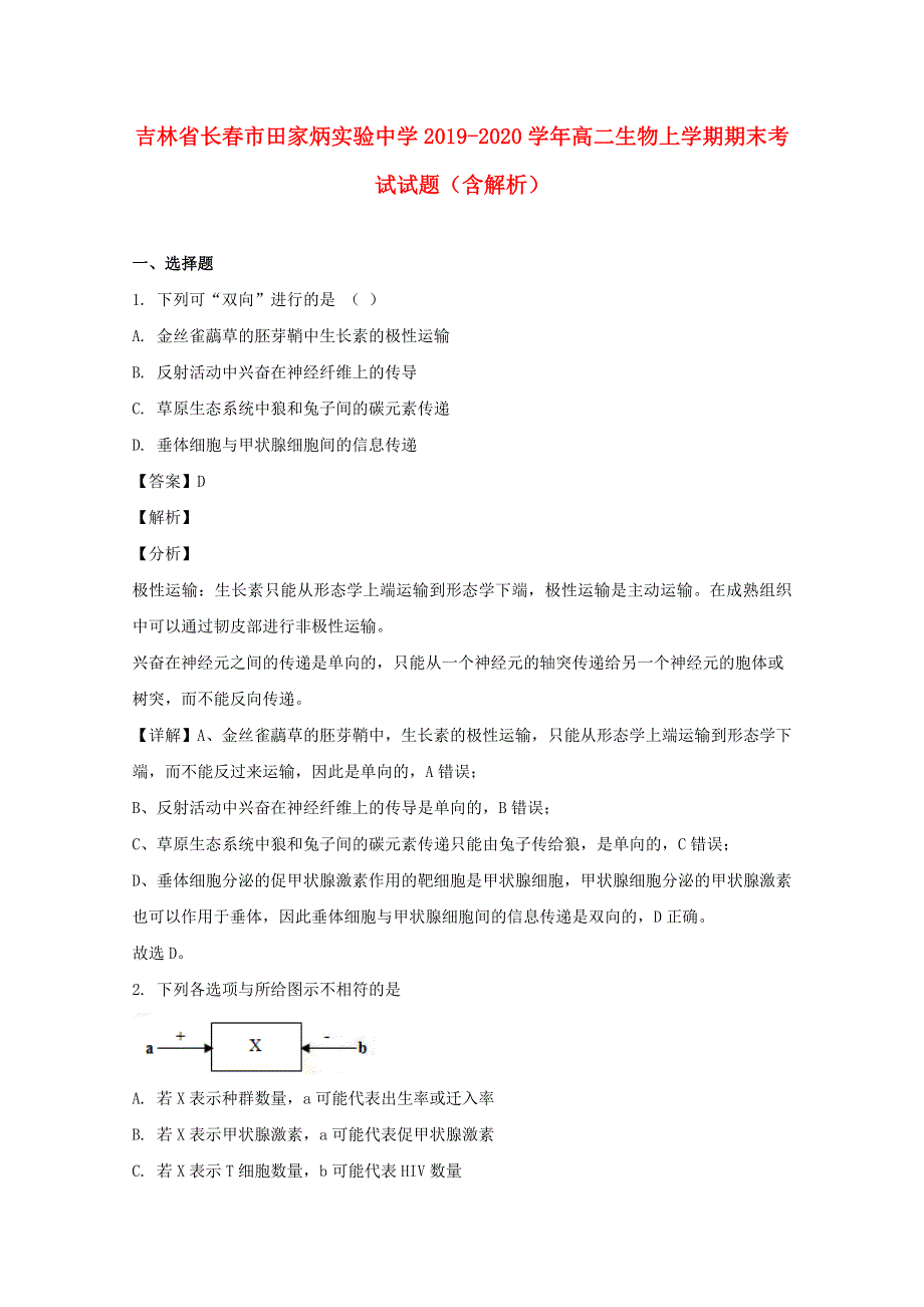 吉林省长春市田家炳实验中学2019-2020学年高二生物上学期期末考试试题（含解析）.doc_第1页