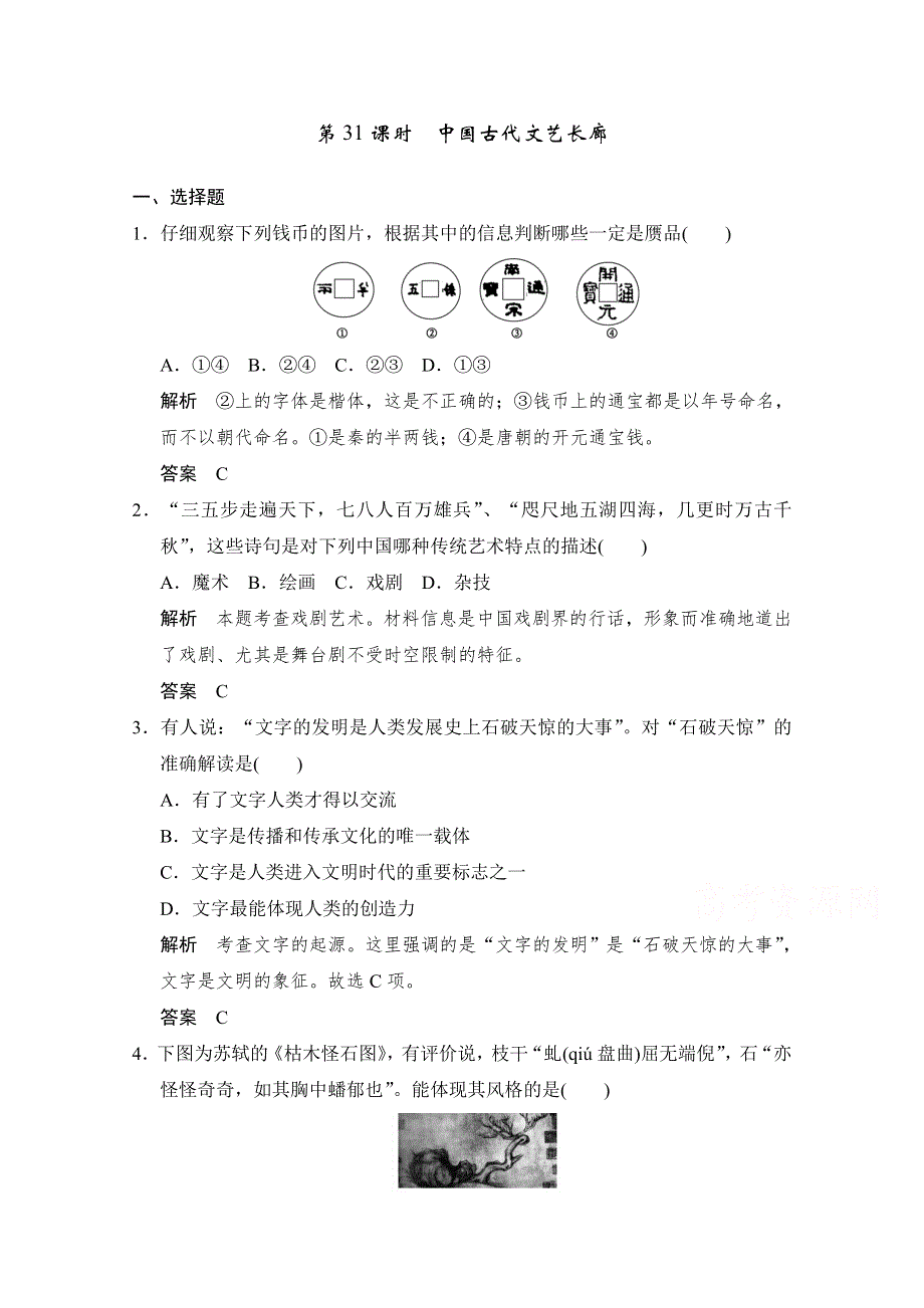 2016届高三历史一轮复习（岳麓版）题库大全 必修三 第十二单元 中国古代的思想、科技与文艺长廊 第31课时　中国古代文艺长廊.doc_第1页