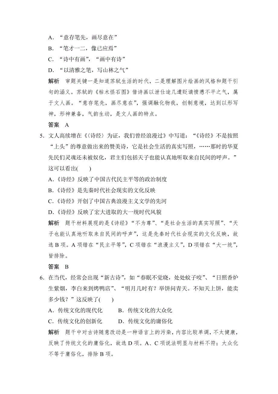 2016届高三历史一轮复习（岳麓版）题库大全 必修三 第十二单元 中国古代的思想、科技与文艺长廊 第31课时　中国古代文艺长廊.doc_第2页