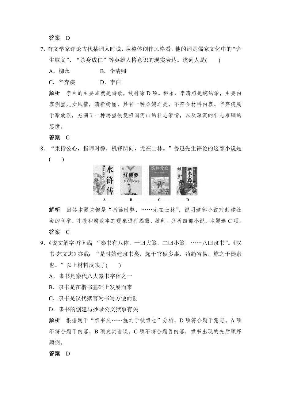 2016届高三历史一轮复习（岳麓版）题库大全 必修三 第十二单元 中国古代的思想、科技与文艺长廊 第31课时　中国古代文艺长廊.doc_第3页