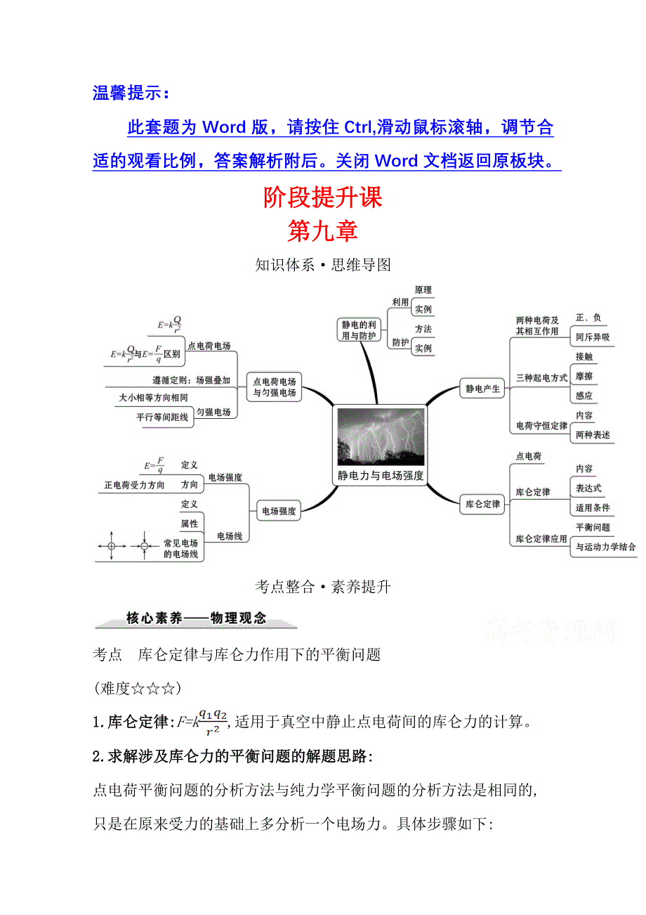 2020-2021学年新教材物理人教版必修第三册学案：第九章　静电场及其应用 阶段提升课 WORD版含答案.doc_第1页