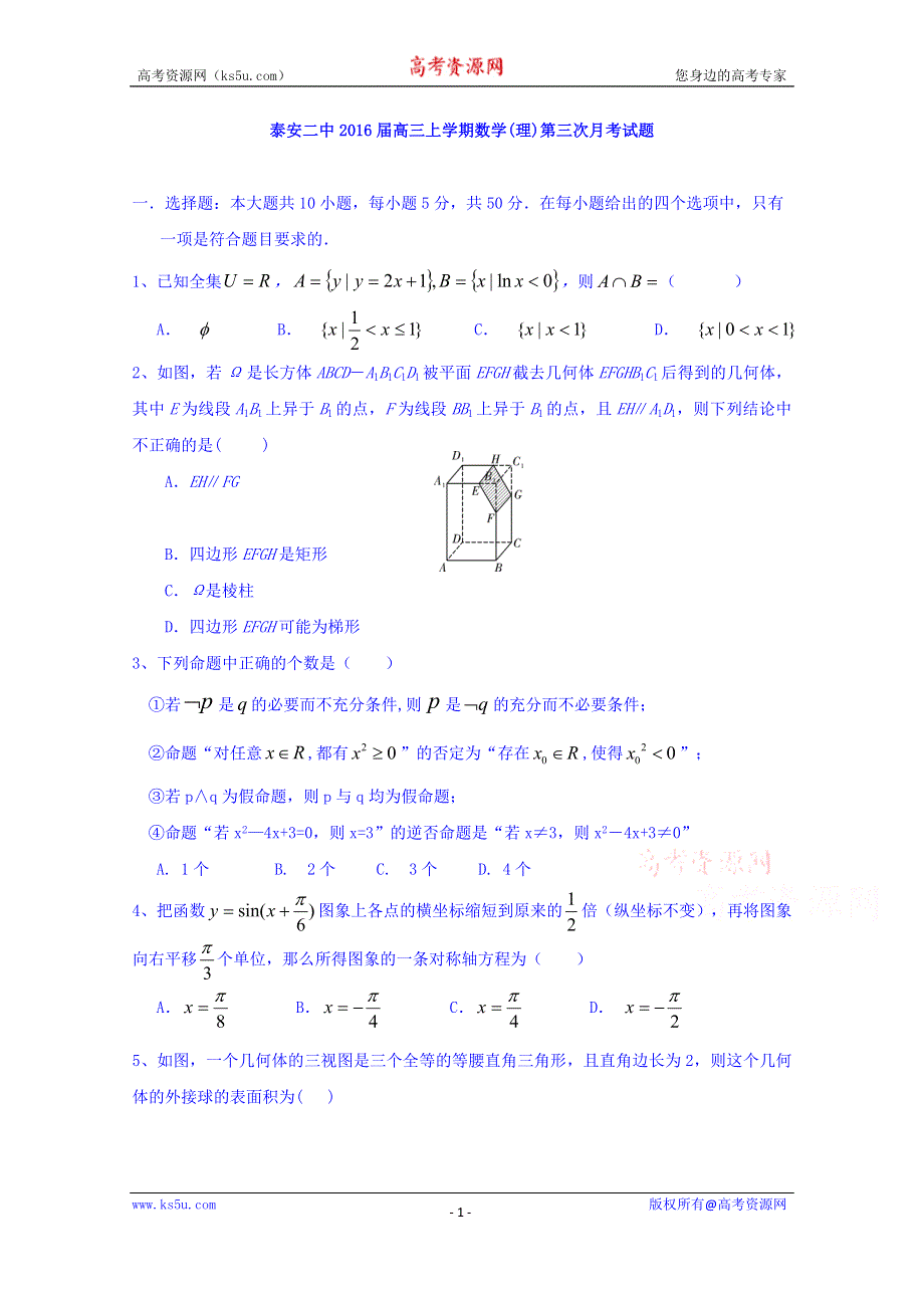 山东省泰安二中2016高三上学期第三次（12月）月考数学理试题 WORD版含答案.doc_第1页