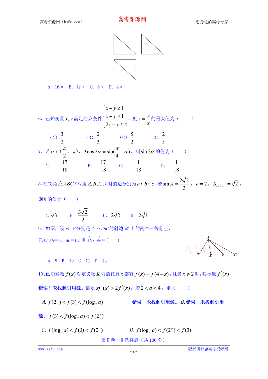 山东省泰安二中2016高三上学期第三次（12月）月考数学理试题 WORD版含答案.doc_第2页