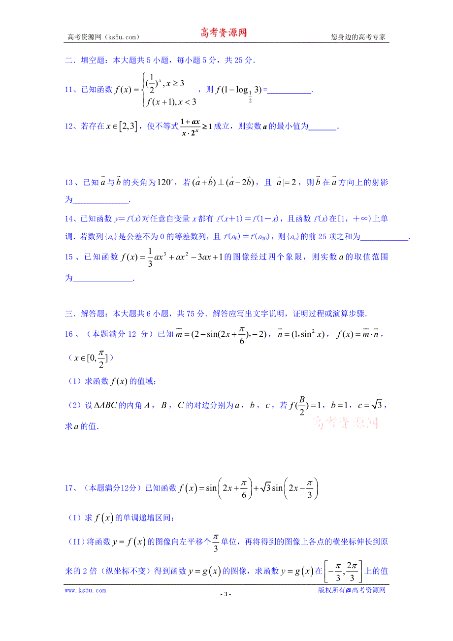 山东省泰安二中2016高三上学期第三次（12月）月考数学理试题 WORD版含答案.doc_第3页